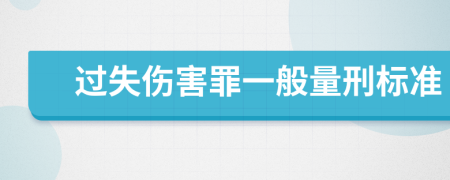 过失伤害罪一般量刑标准