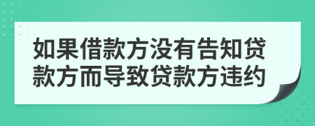 如果借款方没有告知贷款方而导致贷款方违约