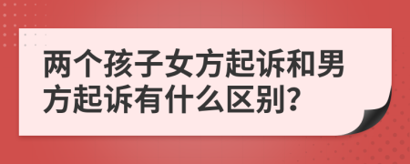 两个孩子女方起诉和男方起诉有什么区别？