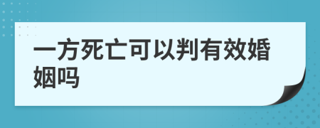 一方死亡可以判有效婚姻吗