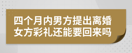 四个月内男方提出离婚女方彩礼还能要回来吗