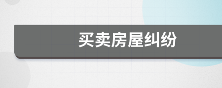 买卖房屋纠纷