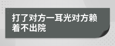 打了对方一耳光对方赖着不出院