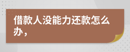 借款人没能力还款怎么办，