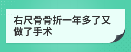 右尺骨骨折一年多了又做了手术