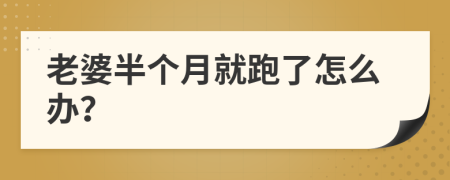 老婆半个月就跑了怎么办？