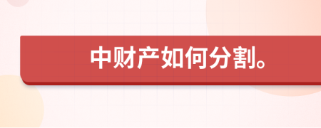 中财产如何分割。