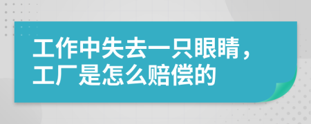 工作中失去一只眼睛，工厂是怎么赔偿的