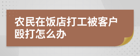 农民在饭店打工被客户殴打怎么办