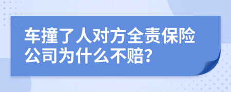 车撞了人对方全责保险公司为什么不赔？