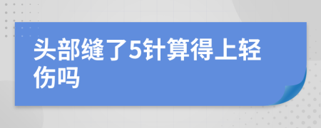 头部缝了5针算得上轻伤吗