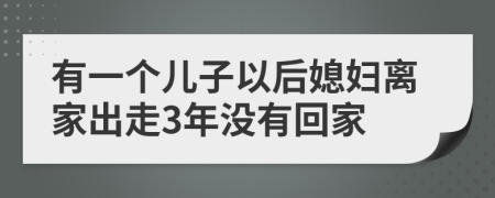 有一个儿子以后媳妇离家出走3年没有回家