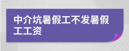 中介坑暑假工不发暑假工工资