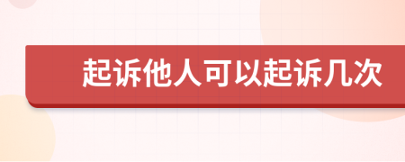 起诉他人可以起诉几次