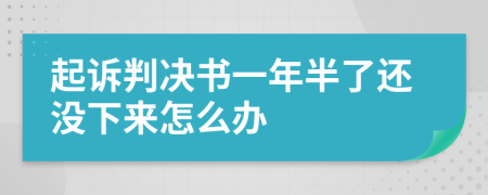 起诉判决书一年半了还没下来怎么办