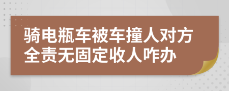 骑电瓶车被车撞人对方全责无固定收人咋办