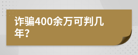 诈骗400余万可判几年？