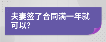 夫妻签了合同满一年就可以？