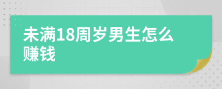 未满18周岁男生怎么赚钱