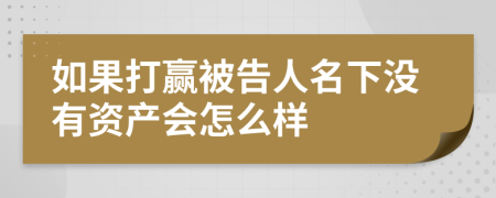 如果打赢被告人名下没有资产会怎么样