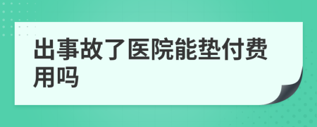 出事故了医院能垫付费用吗