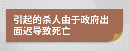 引起的杀人由于政府出面迟导致死亡