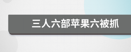 三人六部苹果六被抓