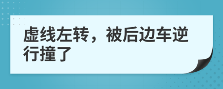 虚线左转，被后边车逆行撞了