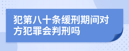 犯第八十条缓刑期间对方犯罪会判刑吗