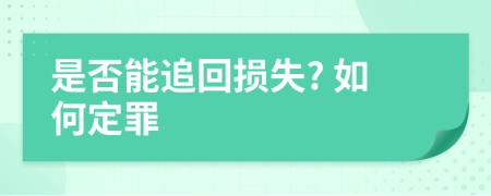 是否能追回损失? 如何定罪