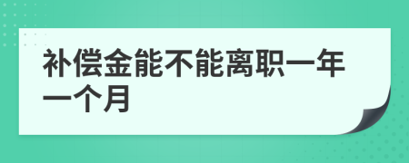 补偿金能不能离职一年一个月