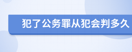 犯了公务罪从犯会判多久