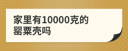 家里有10000克的罂粟壳吗