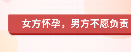 女方怀孕，男方不愿负责