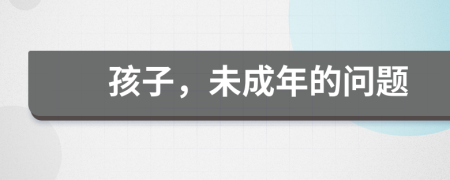 孩子，未成年的问题