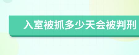 入室被抓多少天会被判刑