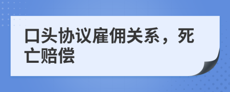 口头协议雇佣关系，死亡赔偿