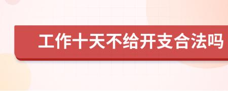 工作十天不给开支合法吗