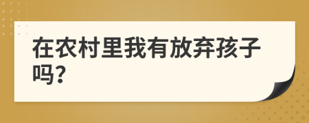 在农村里我有放弃孩子吗？