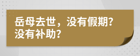 岳母去世，没有假期？没有补助？