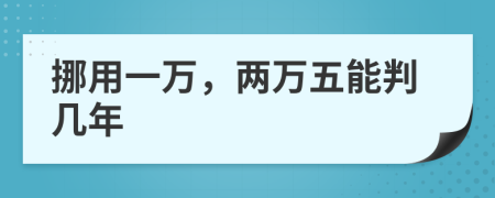 挪用一万，两万五能判几年