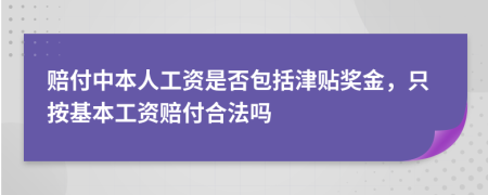 赔付中本人工资是否包括津贴奖金，只按基本工资赔付合法吗