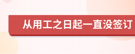 从用工之日起一直没签订