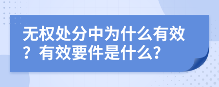 无权处分中为什么有效？有效要件是什么？