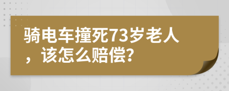 骑电车撞死73岁老人，该怎么赔偿？