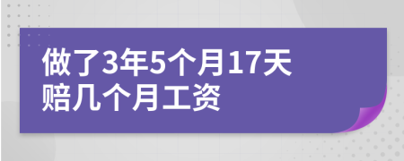 做了3年5个月17天赔几个月工资