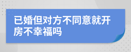 已婚但对方不同意就开房不幸福吗