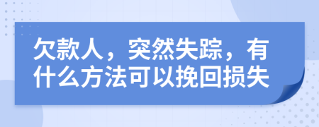 欠款人，突然失踪，有什么方法可以挽回损失
