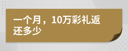 一个月，10万彩礼返还多少