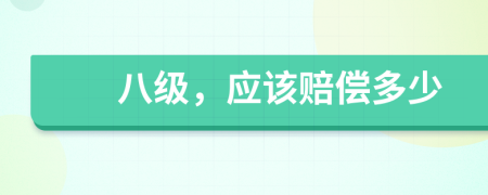 八级，应该赔偿多少
